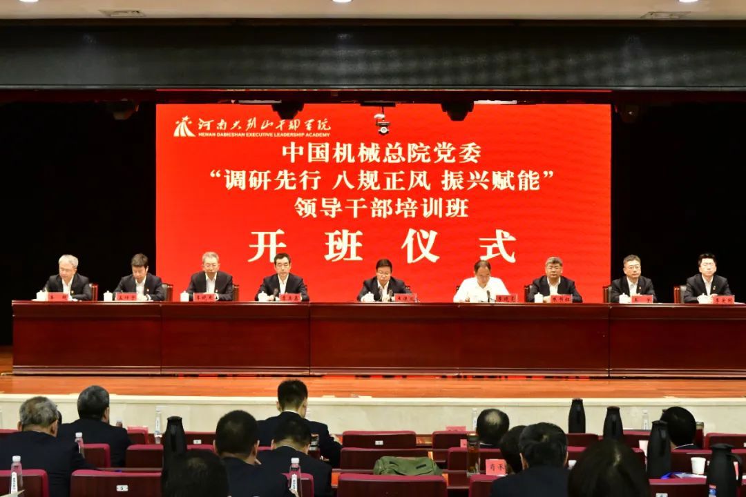 中國機械總院黨委“調研先行 八規正風 振興賦能”領導干部培訓班成功舉辦